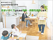 ハウスマテリアル