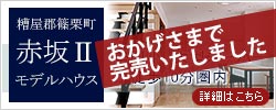 糟屋郡篠栗町の分譲地「赤坂Ⅱモデルハウス」