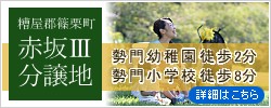 糟屋郡篠栗町の分譲地「赤坂Ⅲ分譲地」
