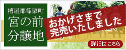 糟屋郡篠栗町の分譲地「宮の前分譲地」