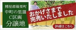 糟屋郡篠栗町の分譲地「中町の里ⅢC区画分譲地」