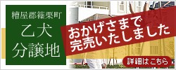 糟屋郡篠栗町の分譲地「乙犬分譲地」