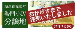 糟屋郡篠栗町の分譲地「勢門小Ⅳ分譲地」