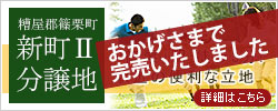 糟屋郡篠栗町の分譲地「新町Ⅱ分譲地」