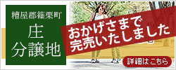 糟屋郡篠栗町の分譲地「庄分譲地」