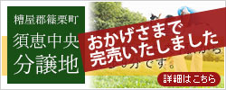 糟屋郡篠栗町の分譲地「須恵中央分譲地」