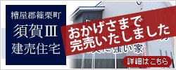 糟屋郡篠栗町の「須賀Ⅲ建売住宅」