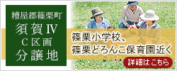 糟屋郡篠栗町の分譲地「須賀ⅣC区画分譲地」