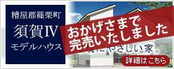 糟屋郡篠栗町の分譲地「須賀Ⅳモデルハウス」