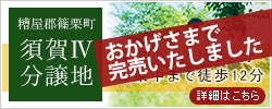 糟屋郡篠栗町の分譲地「須賀Ⅳ」