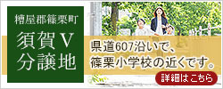 糟屋郡篠栗町の分譲地「須賀Ⅴ分譲地」