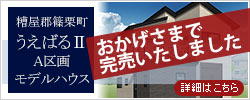 糟屋郡篠栗町の分譲地「うえばるⅡ分譲地A区画 モデルハウス」