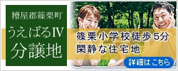 糟屋郡篠栗町の分譲地「うえばるⅣ分譲地」