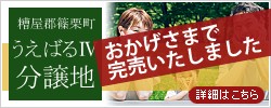 糟屋郡篠栗町の分譲地「うえばるⅣ分譲地」