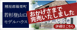 糟屋郡篠栗町の「若杉登山口モデルハウス」