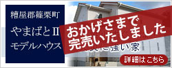 糟屋郡篠栗町の「やまばとⅡモデルハウス」