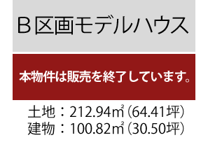 ［Ｂ区画モデルハウス］販売終了/土地面積212.94平米