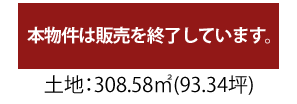 販売終了/土地面積308.58平米