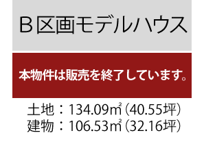 ［Ｂ区画モデルハウス]3130万円（税込）/土地面積134.09平米/建物面積：106.53平米（32.16坪）