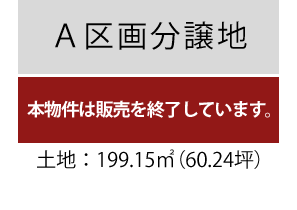 ［A区画］販売終了/土地面積199.15平米