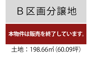 ［B区画］販売終了/土地面積198.66平米