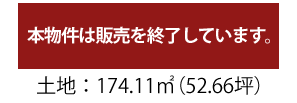 販売終了　174.11㎡（52.66坪）