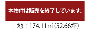 1310万円　174.11㎡（52.66坪）