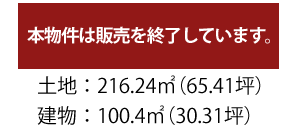 販売価格3,350万円/土地面積216.24平米