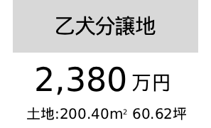 乙犬分譲地2380万円（60.62坪）