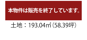 販売終了/土地面積193.04平米