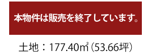 2307万円/土地面積177.40平米