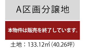 A区画分譲地販売終了