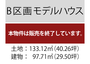 B区画モデルハウス 販売終了（土地40.26坪/建物29.50坪）