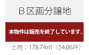 販売終了/土地面積178.74平米