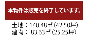 2680万円/土地面積140.48平米/建物面積83.68平米