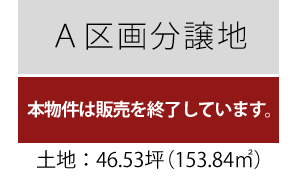 A区画販売終了（46.53坪）