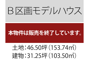 B区画モデルハウス3500万円（57.26坪）