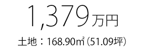 168.90㎡（51.09坪）
