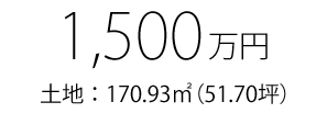 1500万円　170.93㎡（51.70坪）