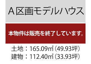 A区画ZEHモデルハウス 販売終了　土地165.09㎡　建物112.40㎡