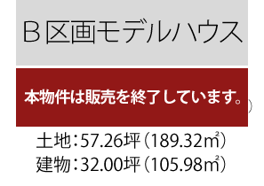 B区画モデルハウス販売終了