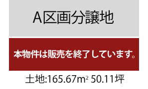 A区画分譲地1378万円（50.11坪）