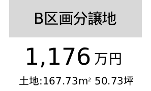 B区画分譲地1176万円（50.73坪）