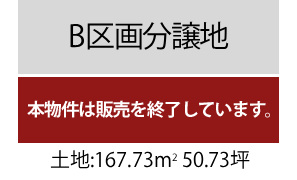 B区画分譲地1176万円（50.73坪）