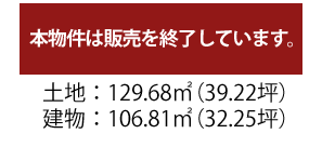 販売終了/土地面積129.68平米/建物面積106.81平米