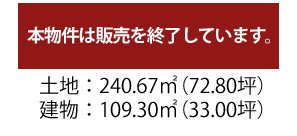 3900万円（税込）/土地面積240.67平米/建物面積109.30平米