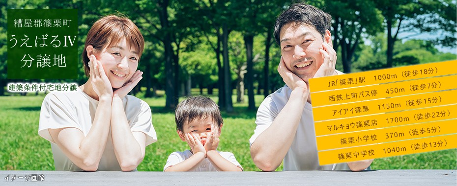 うえばるⅣ分譲地