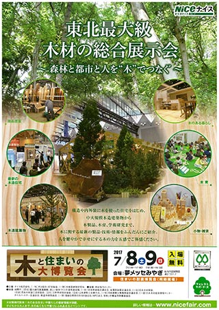 住まいの耐震博覧会東北