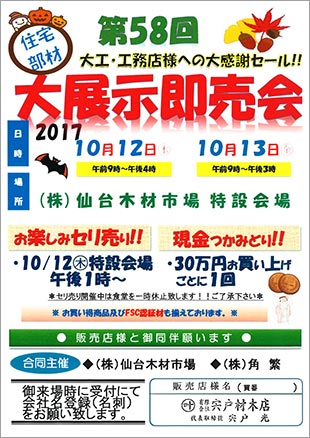 住宅部材 大展示即売会