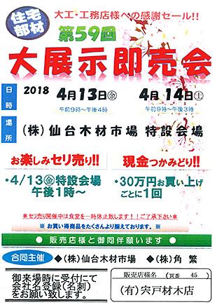 仙台木材市場　春の大展示即売会